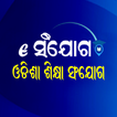 eSanjog Odisha Shiksha Sanjog 