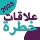 كتاب علاقات خطرة APK