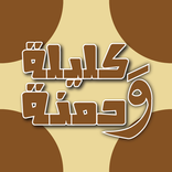 كتاب كليلة ودمنة بدون نت