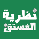 كتاب نظرية الفستق بدون نت كامل APK