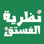 كتاب نظرية الفستق بدون نت كامل