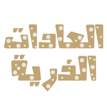 كتاب العادات الذرية جيمس كلير