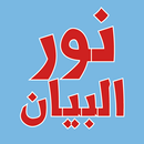 كتاب نور البيان لتعليم القراءه APK