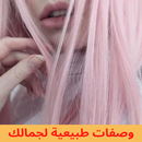 وصفات طبيعية لجمالك 2022 APK