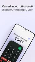 Пульт для телевизора Sony постер