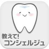 としかわ歯科　教えて！コンシェルジュ icon