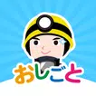 おしごとコレクション  こどもが社会体験できる知育アプリ