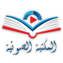 المكتبة الصوتية APK