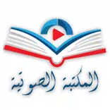 المكتبة الصوتية