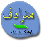Persian Synonym Dictionary icône