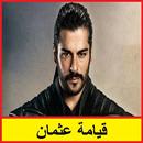 APK قيامة عثمان