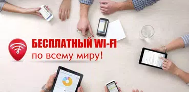 WiFi App: пароли, хотспоты