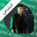 Al Shami - الشامي