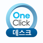 OneClick 데스크용 آئیکن