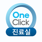 OneClick 진료실용 图标