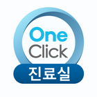 OneClick 진료실용 آئیکن