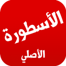 الأسطورة بث المباريات APK