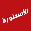 الاسطورة TV