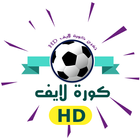 كورة لايف - شاهد مباريات اليوم иконка