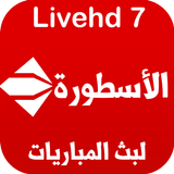 الأسطورة تيفي ‫بث مباشر‬ आइकन