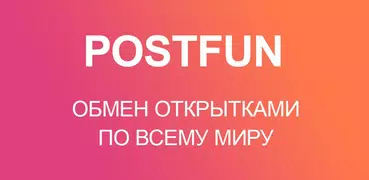 Postfun - обмен открытками