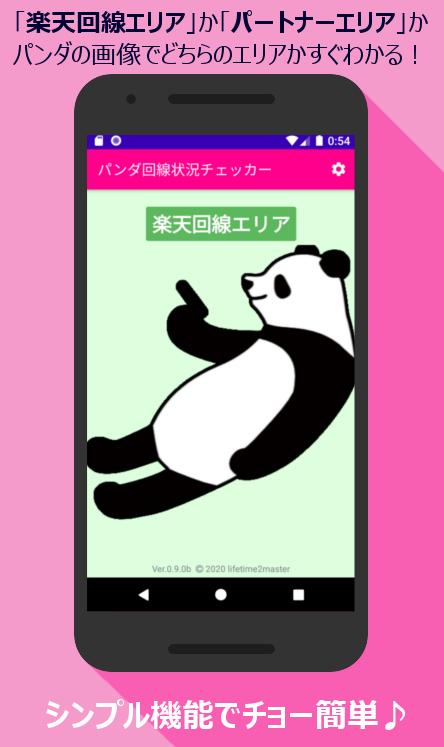 パンダ回線状況チェッカー シンプル簡単に楽天モバイルの回線エリアをチェック Cho Android Tải Về Apk パンダ回線状況チェッカー シンプル簡単に楽天モバイルの回線エリアをチェック Cho Android Tải Về Apk