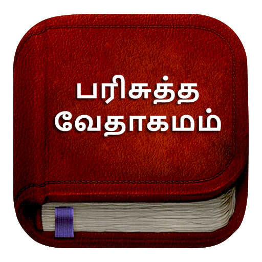 Tamil Bible பரிசுத்த வேதாகமம்