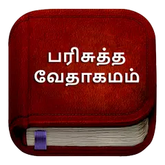 Tamil Bible பரிசுத்த வேதாகமம் APK Herunterladen