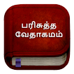 ”Tamil Bible பரிசுத்த வேதாகமம்