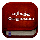 Tamil Bible பரிசுத்த வேதாகமம் APK