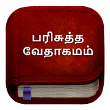 Tamil Bible பரிசுத்த வேதாகமம்