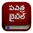 Telugu Bible : Pavitra Bible