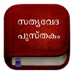 Скачать Malayalam Bible :Offline Bible XAPK