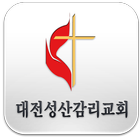 대전성산감리교회 أيقونة