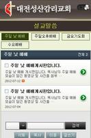 대전성산감리교회 اسکرین شاٹ 2