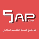 مواضيع السنة الخامسة ابتدائي