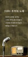 7080추억노래 (추억의 명곡 모음 다시듣기) Affiche