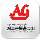 제주순복음교회 APK