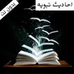 احاديث نبويه