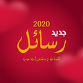 أحلى رسائل حب رومانسية 2020 جديدة