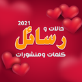 أحلى رسائل حب رومانسية 2021 جديدة