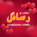 أحلى رسائل حب رومانسية APK