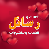 أحلى رسائل حب رومانسية APK