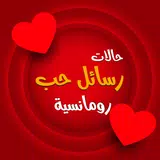 أحلى رسائل حب رومانسية 2026 APK