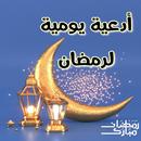 ادعية يومية لرمضان aplikacja