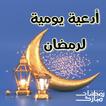 أدعية يومية لرمضان