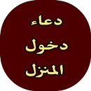 دعاء دخول المنزل APK