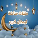 مقبلات ساخنة لرمضان كريم APK