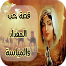 Histoire d'amour Al-Miqdad et Al-Mayassa APK