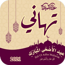 Félicitations à l'Aïd al-Adha 2021 APK